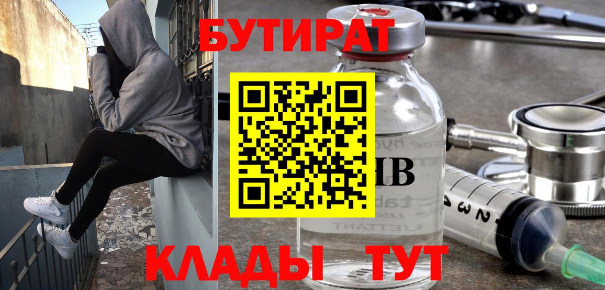 БУТИРАТ 1.4BDO  Вход с VPN  Медногорск 
